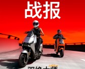 最贵11999元！小牛新款两轮电动车首发5小时销量破2万台！