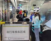 深圳首班骑行地铁“专列”发车：4条线路试点 票价35元 ！