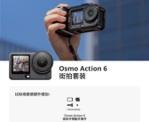 3297元起 大疆发布Osmo Action 6街拍套装 支持多形态切换 ！
