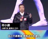 何小鹏谈为何做人形机器人：没有威胁 愿意拥抱它 ！