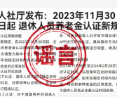 重庆辟谣养老金认证出台新规：信息严重失实 目前什么都没变！