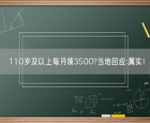 110岁及以上每月领3500?当地回应:属实！