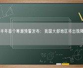 今年下半年首个寒潮预警发布：我国大部地区将出现降温天气！