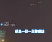 杭州天空现链状不明飞行物 目击者称今年已经第二次了！