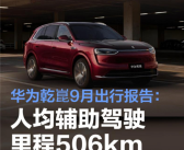 华为乾崑9月出行报告出炉！累计辅助驾驶超51.3亿公里 相当于绕赤道12.8万圈！
