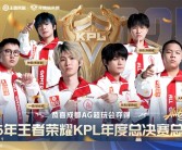 成都AG超玩会夺《王者荣耀》KPL年度总冠军：首个在鸟巢捧杯的中国电竞赛事冠军 !