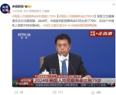 国家卫健委：2024年我国人均预期寿命达79岁 比2019年提高1.7岁！