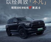 官方改装合法上路！坦克500 Hi4-T黑武士版上市：售价34.5万元！