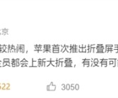 曝小米明年重启大折叠：MIX Fold 5加入苹果折叠屏混战！