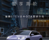 新增高快领航、绿波车速等！比亚迪海狮07 EV最新OTA发布！
