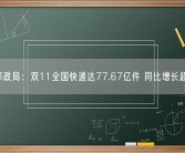 国家邮政局：双11全国快递达77.67亿件 同比增长超25%！