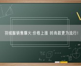 羽绒服销售爆火:价格上涨 时尚款更为流行！