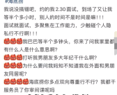 海底捞回应面试时问隐私问题：将进一步核实沟通！