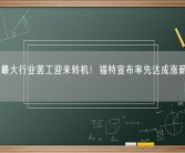本世纪最大行业罢工迎来转机！福特宣布率先达成涨薪初步协议！