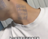 男子玩游戏被盖猪肉印章去除不了 只能穿高领毛衣出门！