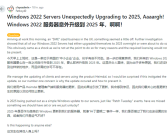微软太离谱！企业用户Windows Server 2022一夜之间自动升到2025!
