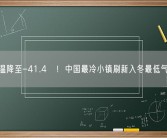 气温降至-41.4℃！中国最冷小镇刷新入冬最低气温！