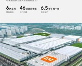小米智能家电工厂投产！关键部件100%AI质检 制造公差降至±0.05mm ！