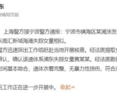 上海警方:海滩失踪女童遗体被找到 排除刑事案件！