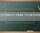 8662万元大奖得主半个月未现身 1月3日前不兑奖将视为弃奖！