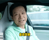 雷军：网友说我不看好智驾是误解 本人非常看好！