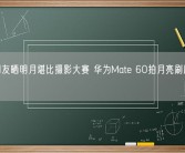 各地网友晒明月堪比摄影大赛 华为Mate 60拍月亮刷屏 遥遥领先！