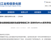 工信部力挺 第一时间核查材料！支持华为Mate 70系列顺利上市！