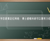 天津大学恋爱课走红网络：博士感慨科研可以靠努力但恋爱不行！