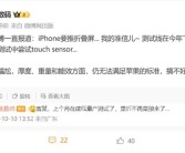 曝富士康已建立折叠屏iPhone测试线：厚度/重量尚未达到苹果标准!v