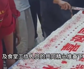 高校为在校学生准备中秋巨型蛋糕：同学们感受到了家的温暖！