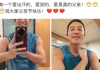沙溢晒健身照大秀肌肉 配文：做一个爱出汗的，爱笑的，爱臭美的父亲！