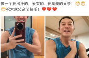 沙溢晒健身照大秀肌肉 配文：做一个爱出汗的，爱笑的，爱臭美的父亲！