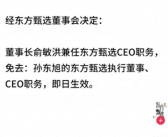 作为港股上市公司 东方甄选任免通知没盖章引热议！