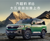 5.2米的比亚迪大五座SUV来了！方程豹豹8五座版上市：37.98万起！