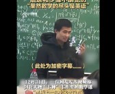 北大韦神板书曝光：果然数学的尽头是英语 一句中文也没有！