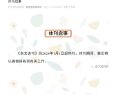 35年老杂志落幕！《杂文选刊》宣布2024年1月1日起休刊！