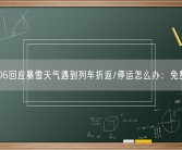 12306回应暴雪天气遇到列车折返/停运怎么办：免费退票！