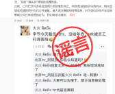 裁员10%不发年终奖、HR和员工互殴：抖音官方辟谣!