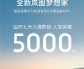 搭华为乾崑智驾+鸿蒙座舱！岚图梦想家国庆七天大定突破5000台！