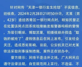 警方辟谣天津一银行发生抢劫 造谣者已被采取刑事强制措施！