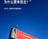 纽北官方接待雷军时首句话：一家中国手机厂商 为什么要来纽北！