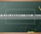 一语成谶 轿车大雾天不开灯乱蹿遭女子吐槽：不多时果然出事故！
