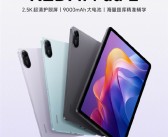 REDMI Pad 2官宣：2.5K屏+9000mAh电池 主打护眼长续航！