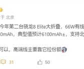不到9mm刷新折叠屏轻薄记录！荣耀Magic V5参数出炉：骁龙8 Elite加持！