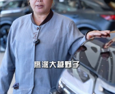 爆火！58岁保洁阿姨拍“土味说车”视频出圈：这黢黑大轱辘你喜欢吗?