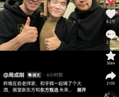 董宇辉、俞敏洪、周成刚三人“喝大酒”：同框照曝光！
