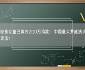 被恶狗咬伤女童已筹齐200万捐款！中国最大罗威纳犬舍遭大量网友攻击！