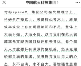 中国航天科技集团称与SpaceX相比大而不强、不优：永不自满、自大！