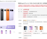 安卓最强Air！荣耀Magic8 Pro Air明天首销：4999元起 ！