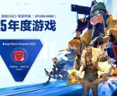2025年苹果App Store大奖公布 腾讯《无畏契约手游》斩获年度游戏 ！